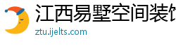 江西易墅空间装饰公司